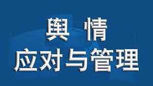 臨沂輿情處理公司：企業應對輿情危機的專業方案
